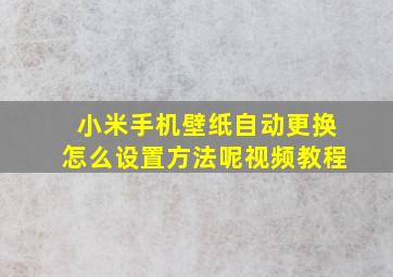 小米手机壁纸自动更换怎么设置方法呢视频教程