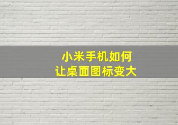 小米手机如何让桌面图标变大