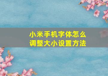 小米手机字体怎么调整大小设置方法