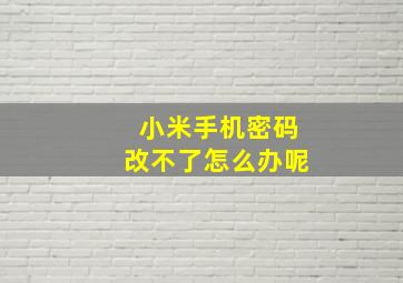 小米手机密码改不了怎么办呢