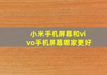 小米手机屏幕和vivo手机屏幕哪家更好