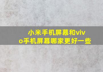 小米手机屏幕和vivo手机屏幕哪家更好一些