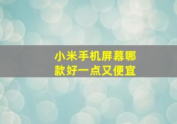 小米手机屏幕哪款好一点又便宜