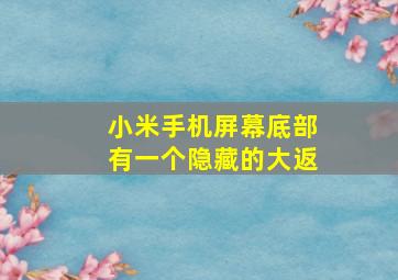 小米手机屏幕底部有一个隐藏的大返