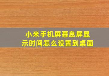 小米手机屏幕息屏显示时间怎么设置到桌面