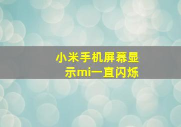 小米手机屏幕显示mi一直闪烁