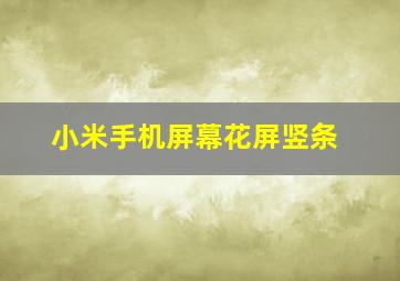 小米手机屏幕花屏竖条