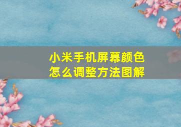 小米手机屏幕颜色怎么调整方法图解