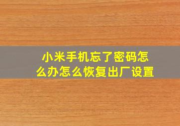 小米手机忘了密码怎么办怎么恢复出厂设置