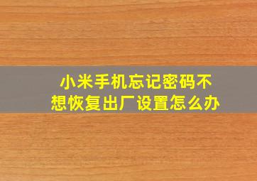 小米手机忘记密码不想恢复出厂设置怎么办