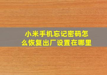 小米手机忘记密码怎么恢复出厂设置在哪里