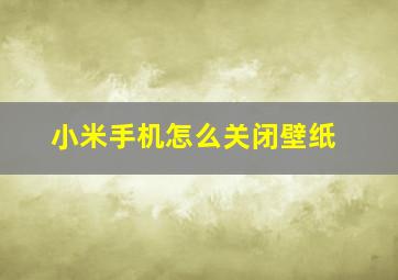 小米手机怎么关闭壁纸