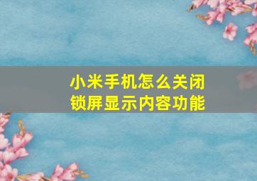 小米手机怎么关闭锁屏显示内容功能