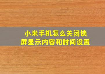 小米手机怎么关闭锁屏显示内容和时间设置