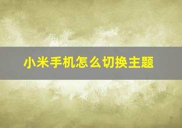 小米手机怎么切换主题