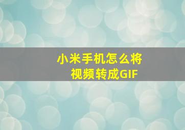 小米手机怎么将视频转成GIF