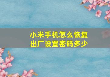 小米手机怎么恢复出厂设置密码多少