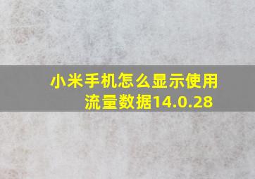 小米手机怎么显示使用流量数据14.0.28