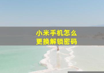 小米手机怎么更换解锁密码