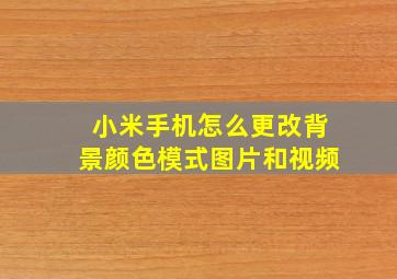 小米手机怎么更改背景颜色模式图片和视频