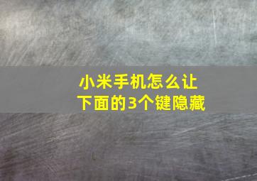 小米手机怎么让下面的3个键隐藏