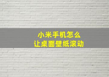 小米手机怎么让桌面壁纸滚动