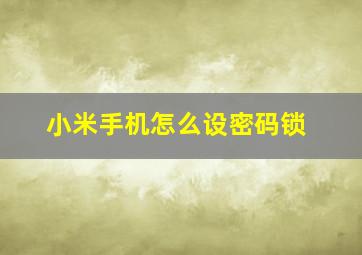 小米手机怎么设密码锁