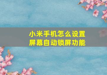 小米手机怎么设置屏幕自动锁屏功能