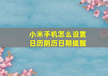 小米手机怎么设置日历阴历日期提醒