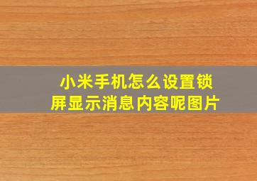 小米手机怎么设置锁屏显示消息内容呢图片