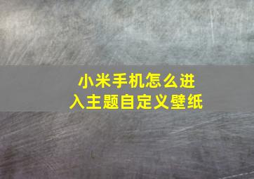 小米手机怎么进入主题自定义壁纸