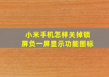 小米手机怎样关掉锁屏负一屏显示功能图标