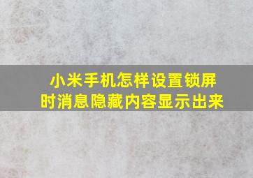 小米手机怎样设置锁屏时消息隐藏内容显示出来