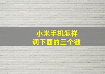 小米手机怎样调下面的三个键