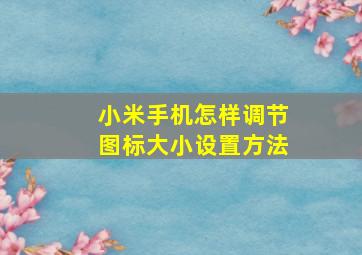 小米手机怎样调节图标大小设置方法