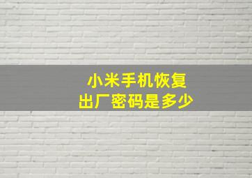 小米手机恢复出厂密码是多少