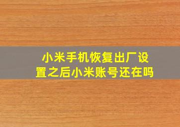 小米手机恢复出厂设置之后小米账号还在吗