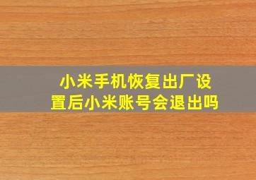 小米手机恢复出厂设置后小米账号会退出吗