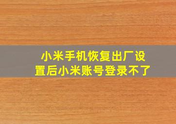 小米手机恢复出厂设置后小米账号登录不了