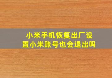 小米手机恢复出厂设置小米账号也会退出吗