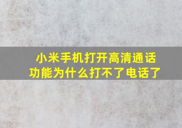 小米手机打开高清通话功能为什么打不了电话了