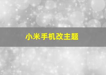 小米手机改主题