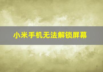 小米手机无法解锁屏幕