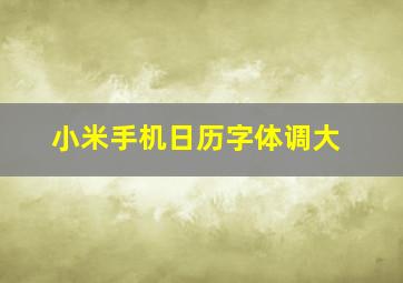 小米手机日历字体调大