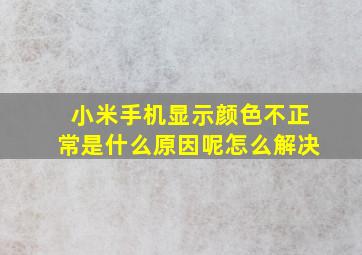 小米手机显示颜色不正常是什么原因呢怎么解决