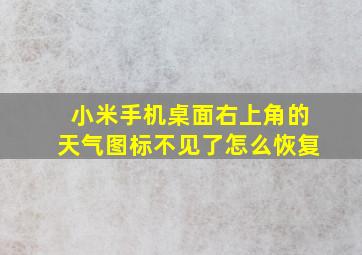 小米手机桌面右上角的天气图标不见了怎么恢复