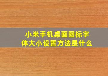 小米手机桌面图标字体大小设置方法是什么