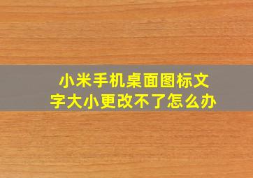 小米手机桌面图标文字大小更改不了怎么办