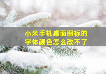 小米手机桌面图标的字体颜色怎么改不了