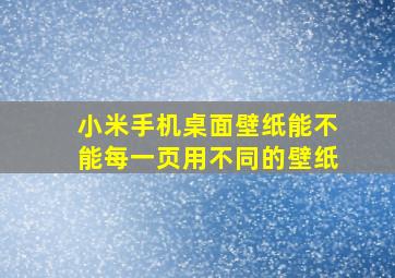 小米手机桌面壁纸能不能每一页用不同的壁纸